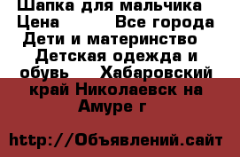 Шапка для мальчика › Цена ­ 400 - Все города Дети и материнство » Детская одежда и обувь   . Хабаровский край,Николаевск-на-Амуре г.